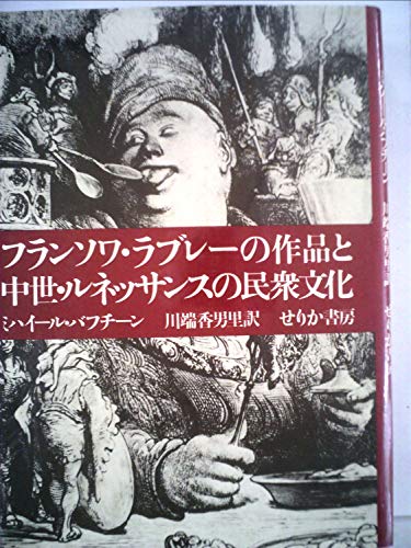 バフチーン/フランソワ・ラブレーの作品と中世・ルネッサンスの民衆文化 フランソワ・ラブレーの作品と中世・ルネッサンスの民衆文化